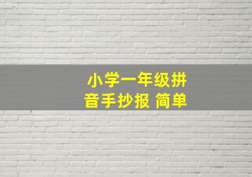 小学一年级拼音手抄报 简单